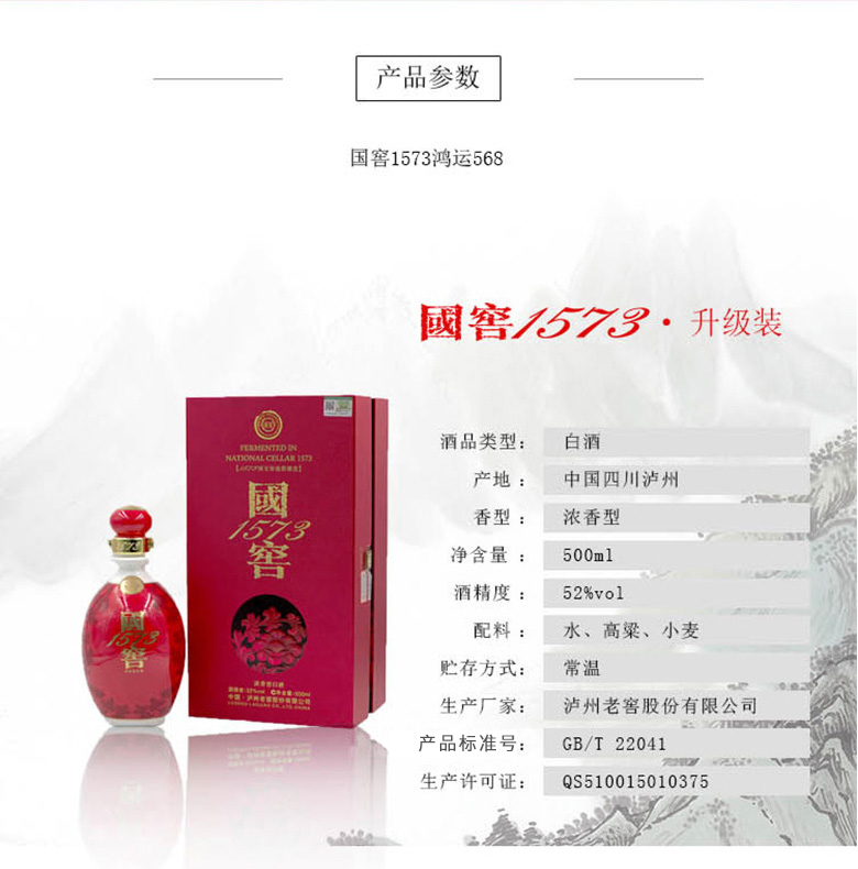 52度国窖1573鸿运568 500ml 泸州老窖