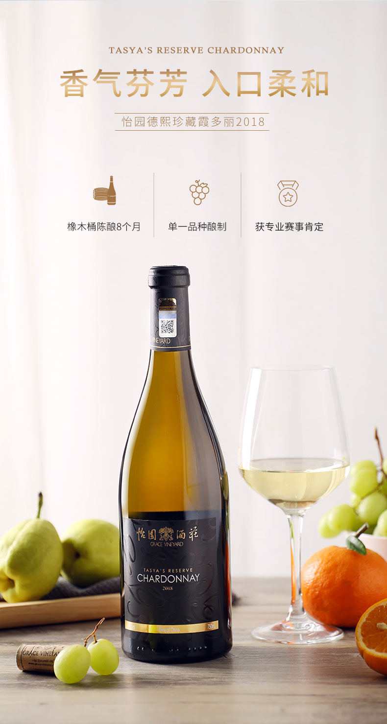 山西怡园酒庄珍藏霞多丽2018干白葡萄酒750ml