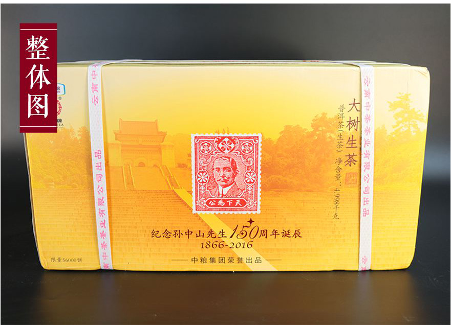 7片中茶普洱2016孙中山诞辰150周年纪念大树茶